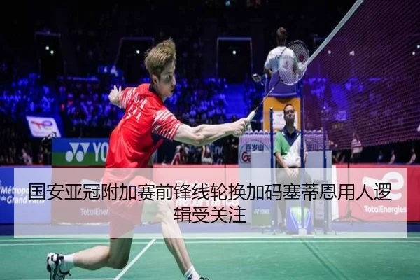 国安亚冠附加赛前锋线轮换加码塞蒂恩用人逻辑受关注