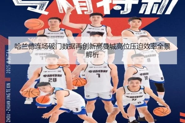 哈兰德连场破门数据再创新高曼城高位压迫效率全景解析