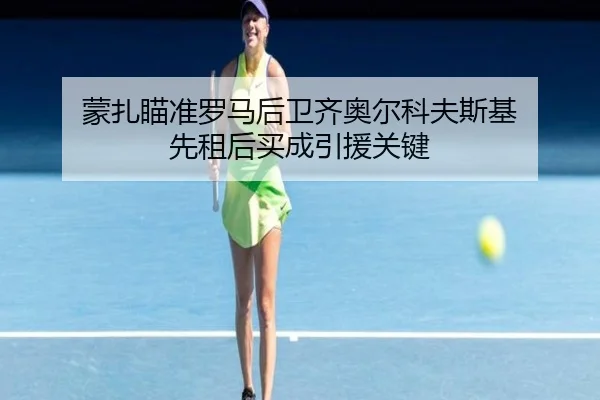 蒙扎瞄准罗马后卫齐奥尔科夫斯基 先租后买成引援关键